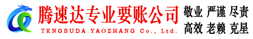 斗门腾速达清债公司